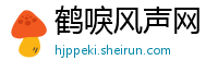 鹤唳风声网